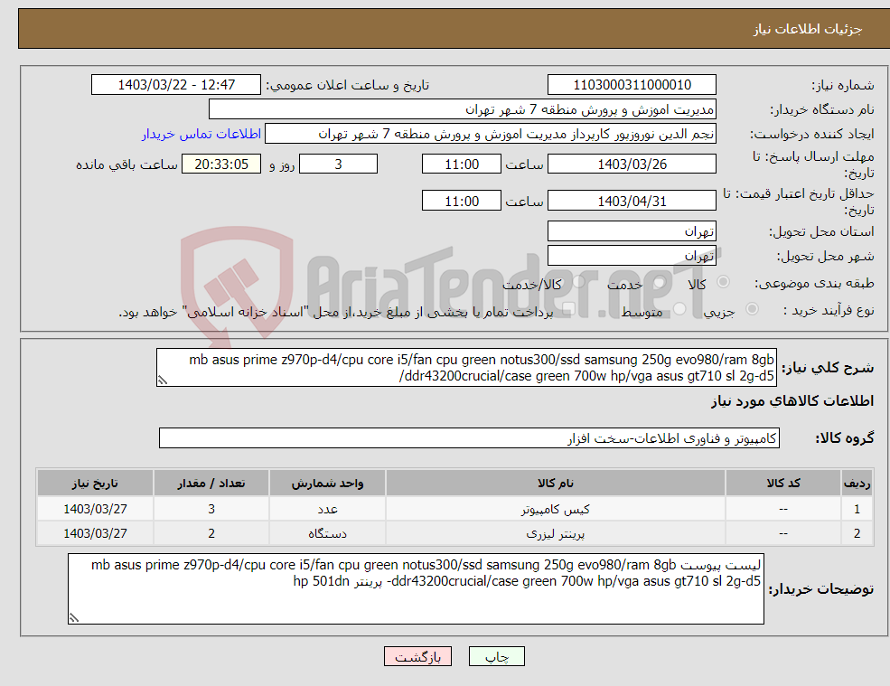 تصویر کوچک آگهی نیاز انتخاب تامین کننده-mb asus prime z970p-d4/cpu core i5/fan cpu green notus300/ssd samsung 250g evo980/ram 8gb ddr43200crucial/case green 700w hp/vga asus gt710 sl 2g-d5/