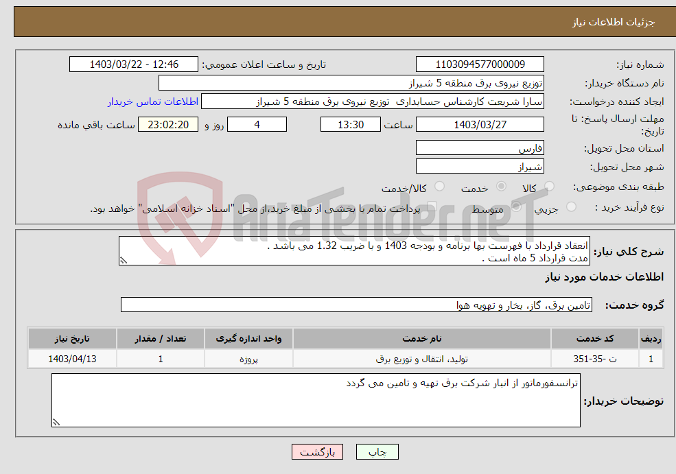 تصویر کوچک آگهی نیاز انتخاب تامین کننده-انعقاد قرارداد با فهرست بها برنامه و بودجه 1403 و با ضریب 1.32 می باشد . مدت قرارداد 5 ماه است .