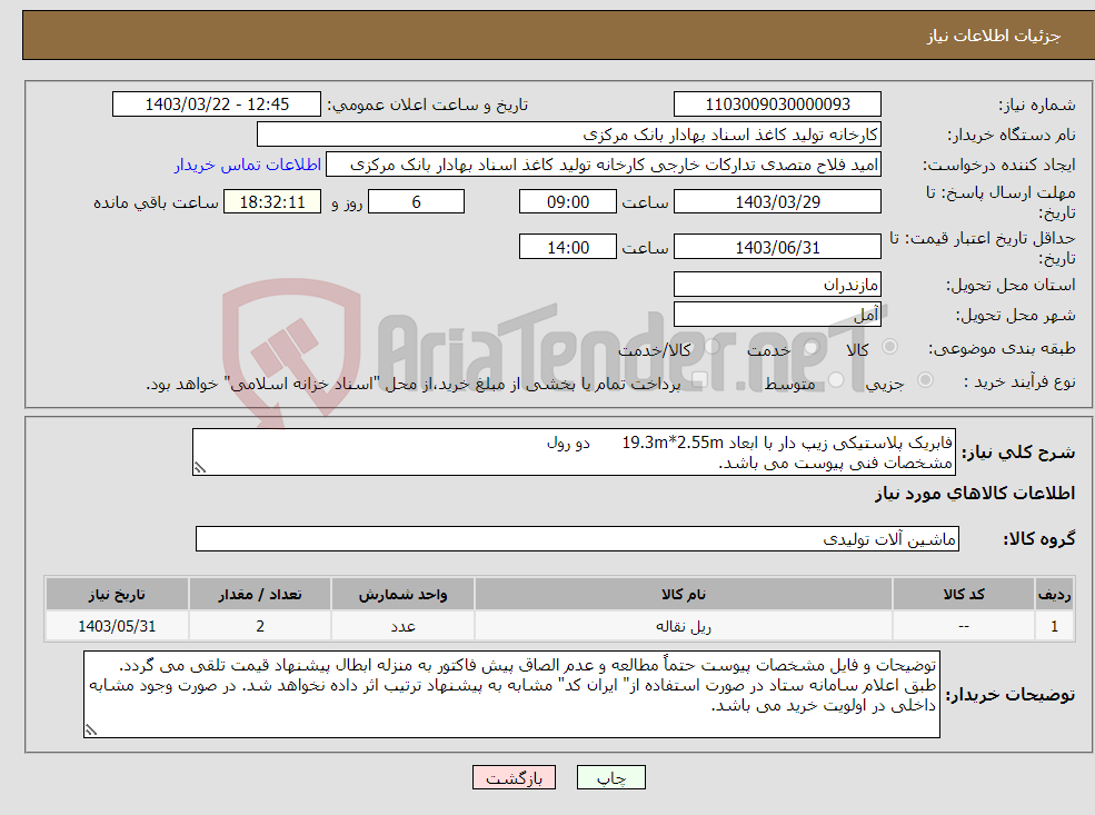تصویر کوچک آگهی نیاز انتخاب تامین کننده-فابریک پلاستیکی زیپ دار با ابعاد 19.3m*2.55m دو رول مشخصات فنی پیوست می باشد.