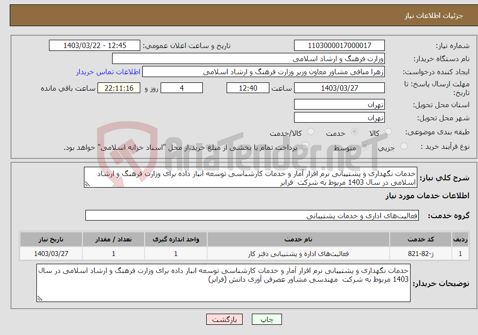 تصویر کوچک آگهی نیاز انتخاب تامین کننده-خدمات نگهداری و پشتیبانی نرم افزار آمار و خدمات کارشناسی توسعه انبار داده برای وزارت فرهنگ و ارشاد اسلامی در سال 1403 مربوط به شرکت فرابر