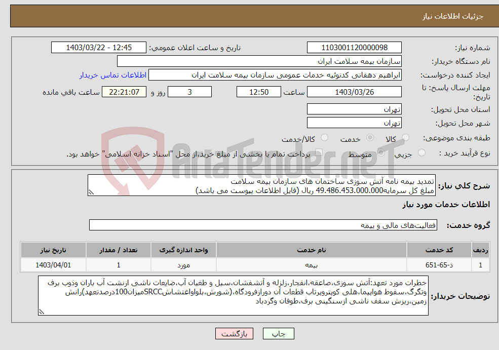 تصویر کوچک آگهی نیاز انتخاب تامین کننده-تمدید بیمه نامه آتش سوزی ساختمان های سازمان بیمه سلامت مبلغ کل سرمایه49.486.453.000.000 ریال (فایل اطلاعات پیوست می باشد)