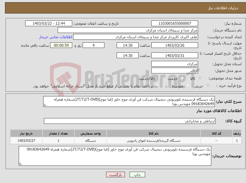تصویر کوچک آگهی نیاز انتخاب تامین کننده-یک دستگاه فرستنده تلویزیونی دیجیتال شرکت فن آوری موج خاور (فنا موج)(2T/T2/T-DVB)شماره همراه 09183642649 مهندس پویا