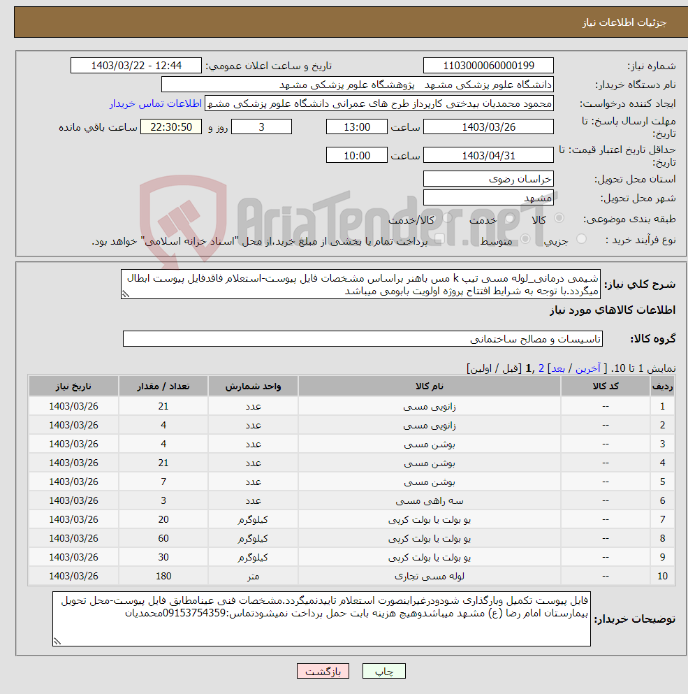 تصویر کوچک آگهی نیاز انتخاب تامین کننده-شیمی درمانی_لوله مسی تیپ k مس باهنر براساس مشخصات فایل پیوست-استعلام فاقدفایل پیوست ابطال میگردد.با توجه به شرایط افتتاح پروژه اولویت بابومی میباشد