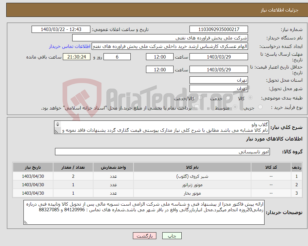 تصویر کوچک آگهی نیاز انتخاب تامین کننده-گلاب ولو نام کالا مشابه می باشد مطابق با شرح کلی نیاز مدارک پیوستی قیمت گذاری گردد یشنهادات فاقد نمونه و مشخصات فنی بررسی نخواهد شد