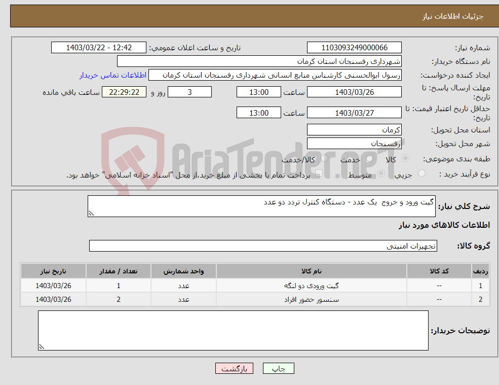 تصویر کوچک آگهی نیاز انتخاب تامین کننده-گیت ورود و خروج یک عدد - دستگاه کنترل تردد دو عدد 