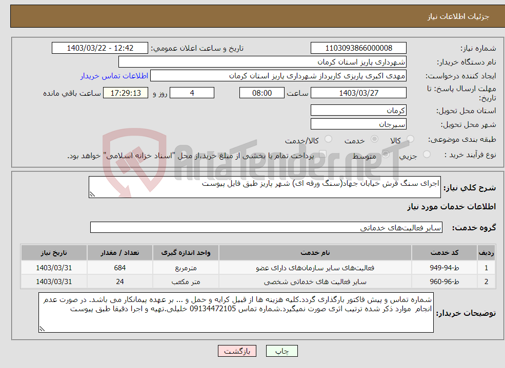 تصویر کوچک آگهی نیاز انتخاب تامین کننده-اجرای سنگ فرش خیابان جهاد(سنگ ورقه ای) شهر پاریز طبق فایل پیوست