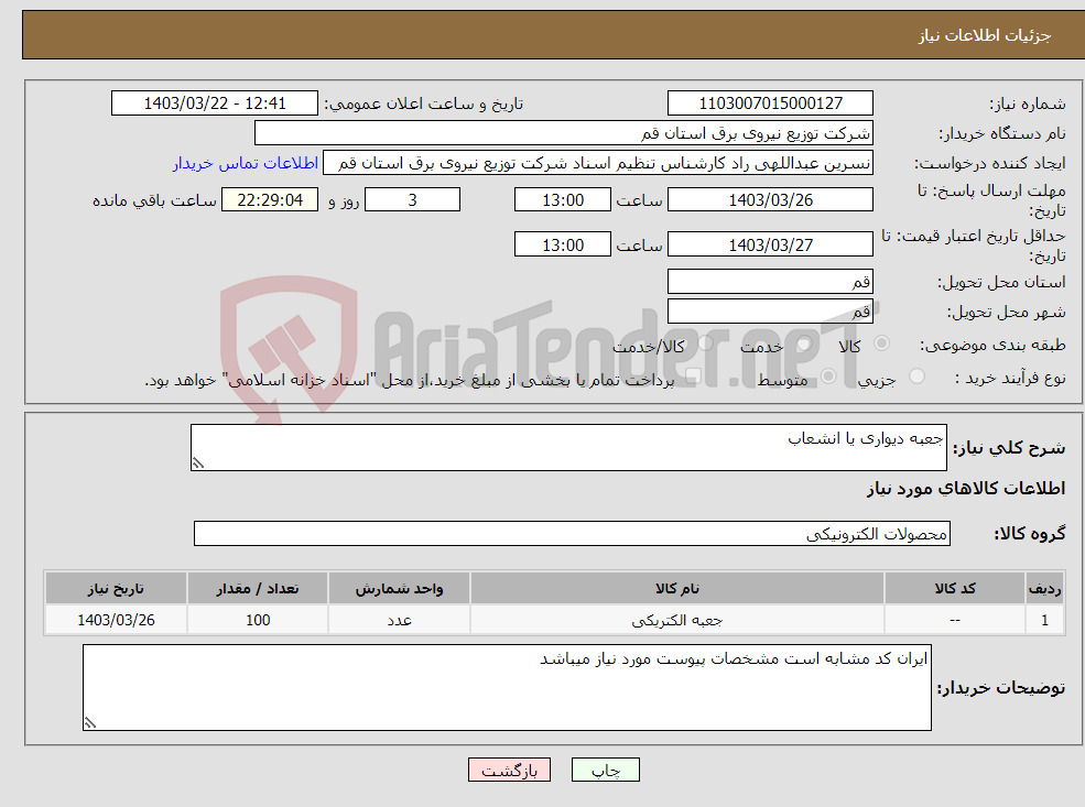 تصویر کوچک آگهی نیاز انتخاب تامین کننده-جعبه دیواری یا انشعاب 