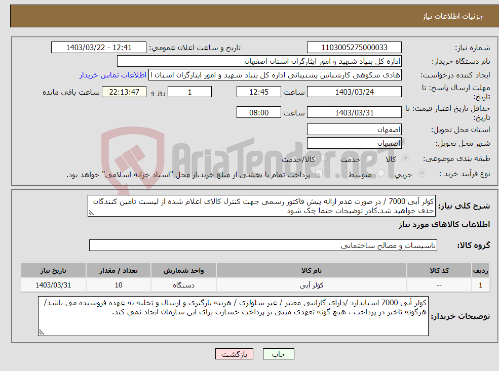 تصویر کوچک آگهی نیاز انتخاب تامین کننده-کولر آبی 7000 / در صورت عدم ارائه پیش فاکتور رسمی جهت کنترل کالای اعلام شده از لیست تامین کنندگان حذف خواهید شد.کادر توضیحات حتما چک شود