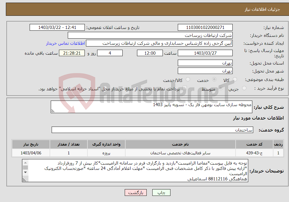 تصویر کوچک آگهی نیاز انتخاب تامین کننده-محوطه سازی سایت بومهن فاز یک - تسویه پاییز 1403