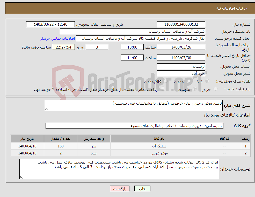 تصویر کوچک آگهی نیاز انتخاب تامین کننده-تامین موتور روبین و لوله خرطومی(مطابق با مشخصات فنی پیوست ) 