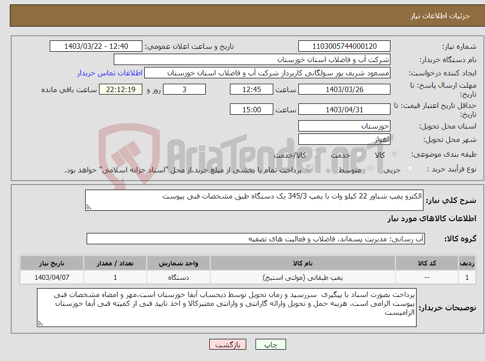 تصویر کوچک آگهی نیاز انتخاب تامین کننده-الکترو پمپ شناور 22 کیلو وات با پمپ 345/3 یک دستگاه طبق مشخصات فنی پیوست 