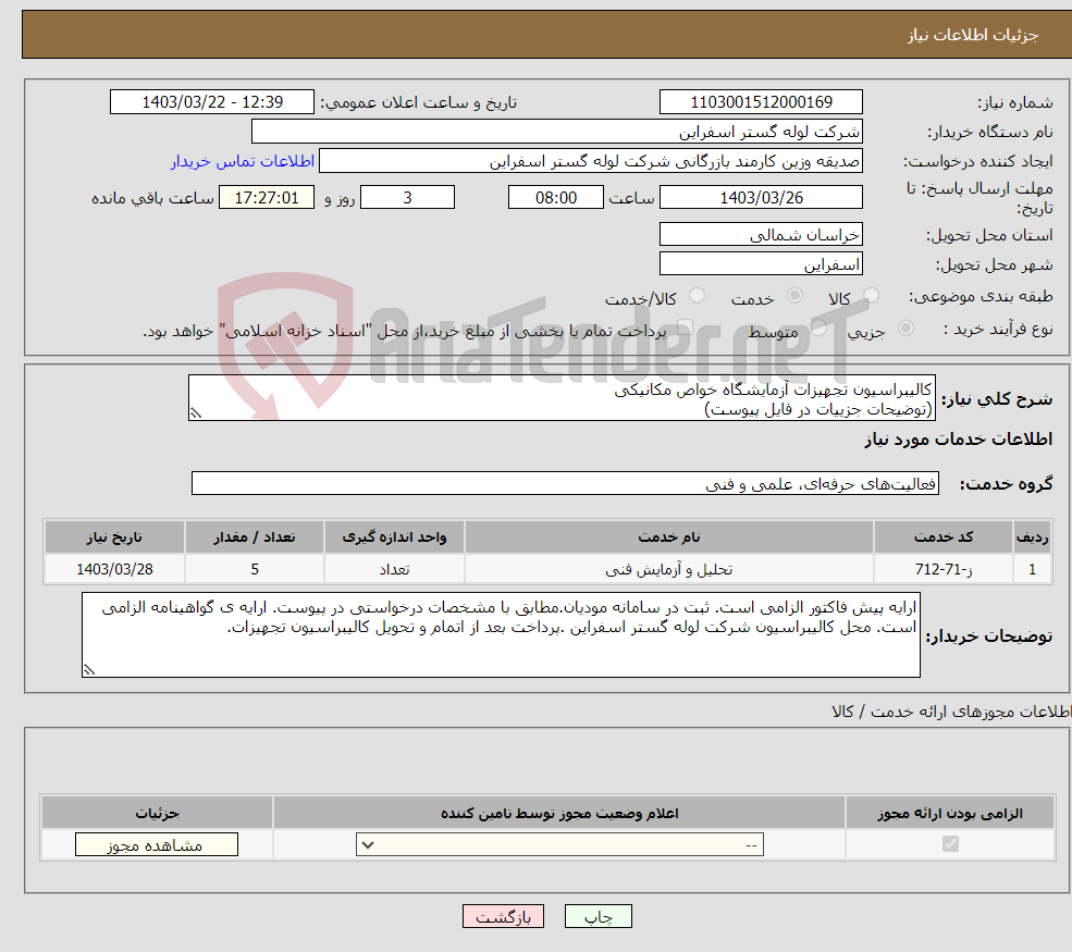 تصویر کوچک آگهی نیاز انتخاب تامین کننده-کالیبراسیون تجهیزات آزمایشگاه خواص مکانیکی (توضیحات جزییات در فایل پیوست)