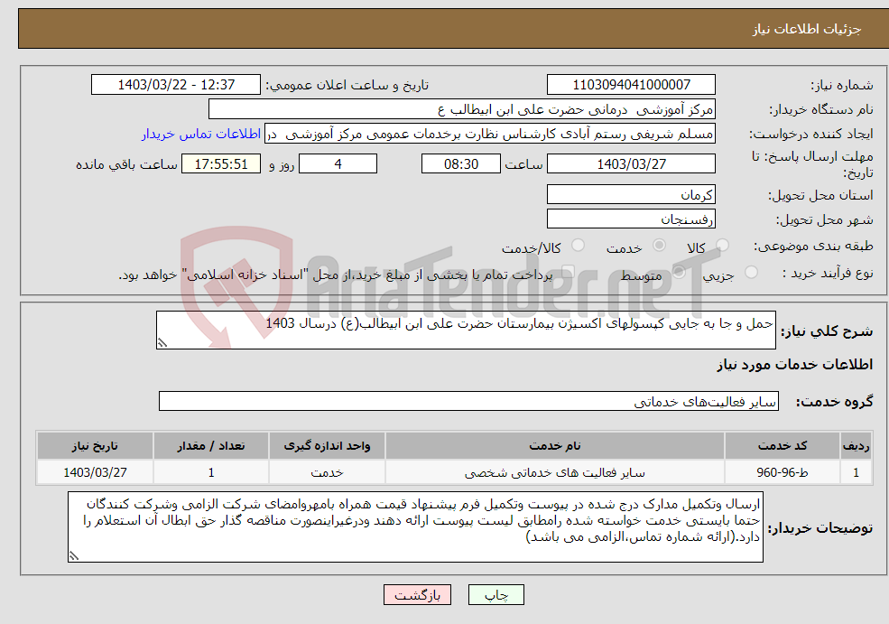 تصویر کوچک آگهی نیاز انتخاب تامین کننده-حمل و جا به جایی کپسولهای اکسیژن بیمارستان حضرت علی ابن ابیطالب(ع) درسال 1403