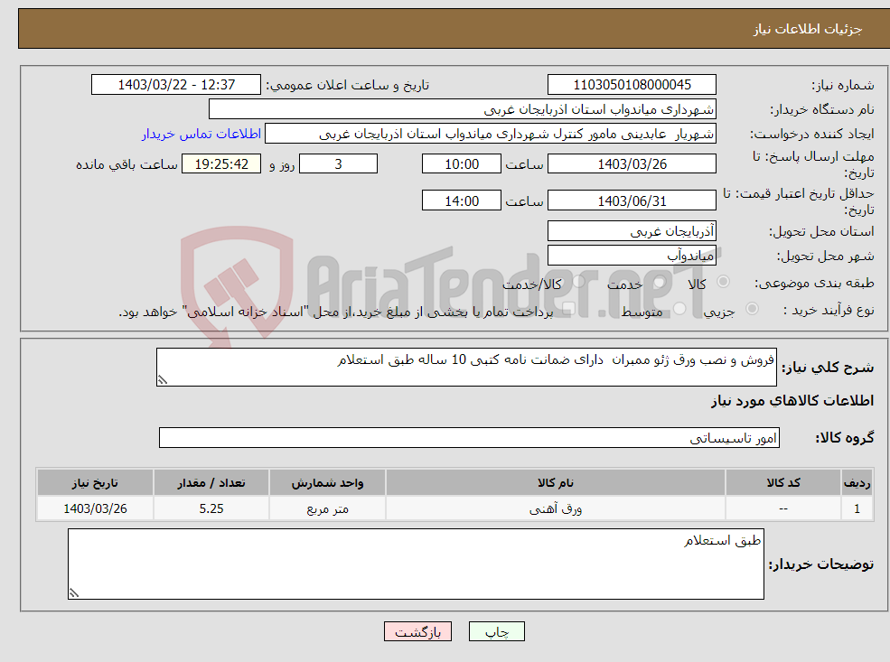 تصویر کوچک آگهی نیاز انتخاب تامین کننده-فروش و نصب ورق ژئو ممبران دارای ضمانت نامه کتبی 10 ساله طبق استعلام