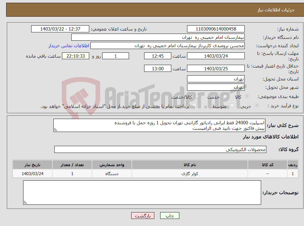 تصویر کوچک آگهی نیاز انتخاب تامین کننده-اسپلیت 24000 فقط ایرانی رادیاتور گارانتی تهران تحویل 1 روزه حمل با فروشنده پیش فاکتور جهت تایید فنی الزامیست 