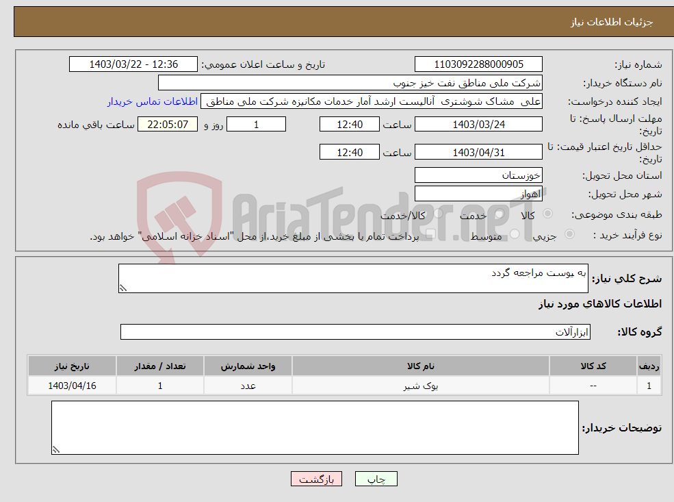 تصویر کوچک آگهی نیاز انتخاب تامین کننده-به یوست مراجعه گردد