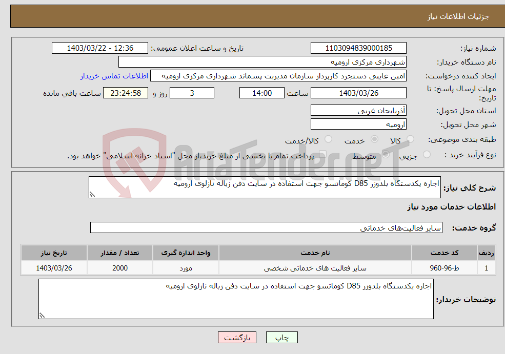 تصویر کوچک آگهی نیاز انتخاب تامین کننده-اجاره یکدستگاه بلدوزر D85 کوماتسو جهت استفاده در سایت دفن زباله نازلوی ارومیه