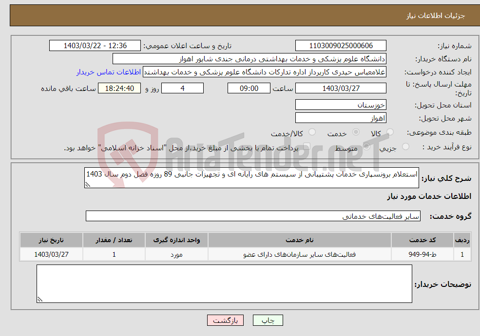 تصویر کوچک آگهی نیاز انتخاب تامین کننده-استعلام برونسپاری خدمات پشتیبانی از سیستم های رایانه ای و تجهیزات جانبی 89 روزه فصل دوم سال 1403