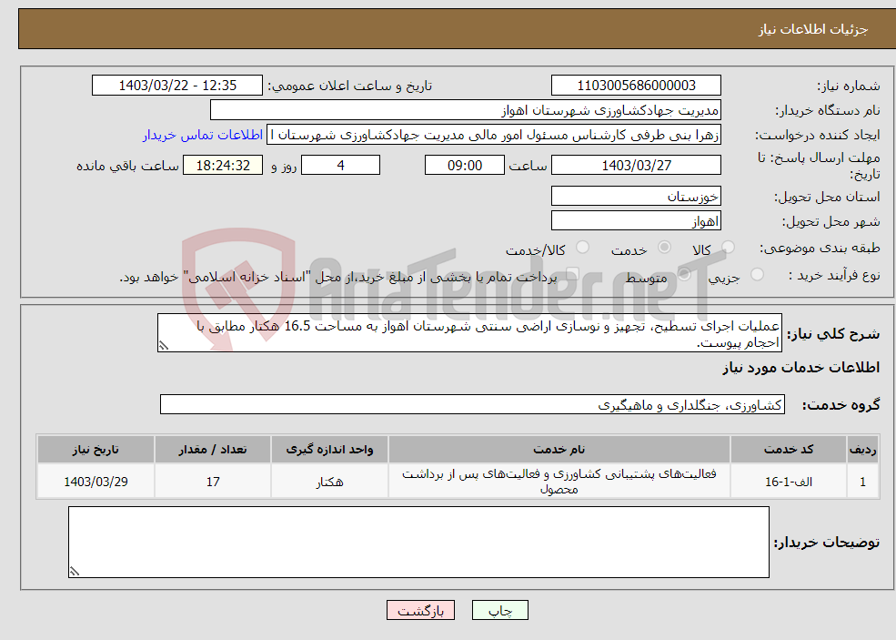 تصویر کوچک آگهی نیاز انتخاب تامین کننده-عملیات اجرای تسطیح، تجهیز و نوسازی اراضی سنتی شهرستان اهواز به مساحت 16.5 هکتار مطابق با احجام پیوست.