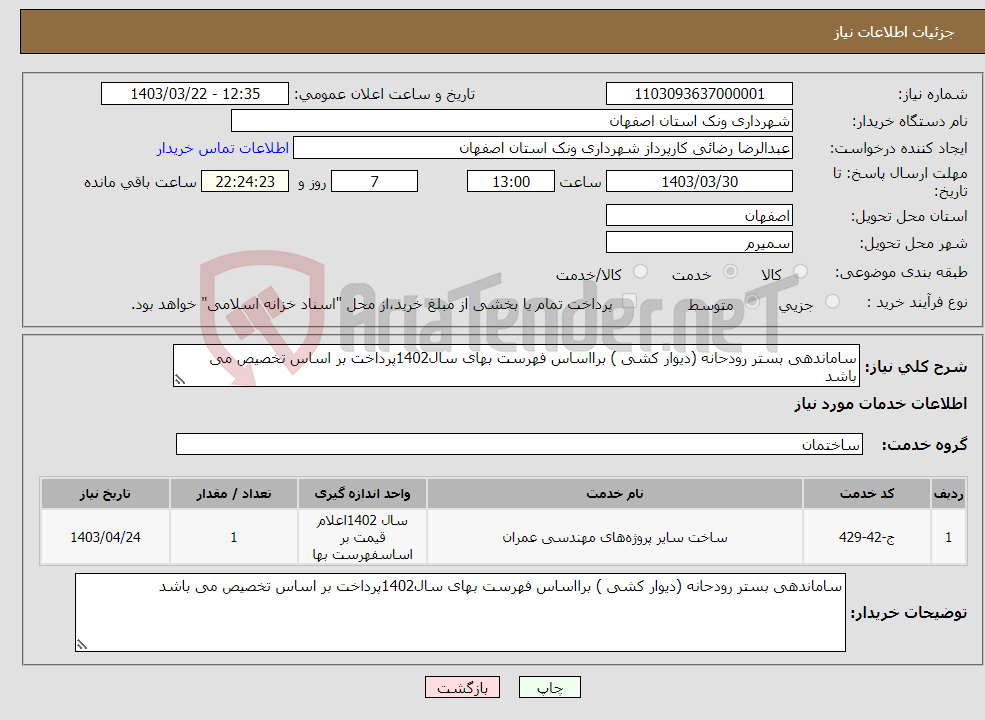 تصویر کوچک آگهی نیاز انتخاب تامین کننده-ساماندهی بستر رودحانه (دیوار کشی ) برااساس فهرست بهای سال1402پرداخت بر اساس تخصیص می باشد 