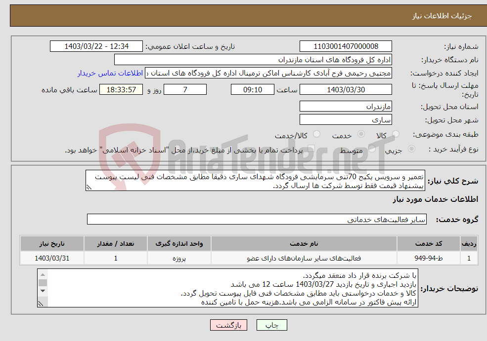 تصویر کوچک آگهی نیاز انتخاب تامین کننده-تعمیر و سرویس پکیج 70تنی سرمایشی فرودگاه شهدای ساری دقیقا مطابق مشخصات فنی لیست پیوست پیشنهاد قیمت فقط توسط شرکت ها ارسال گردد.