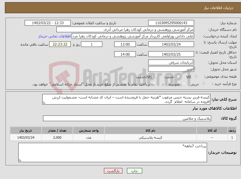 تصویر کوچک آگهی نیاز انتخاب تامین کننده-کیسه فریزر بسته جنس مرغوب *هزینه حمل با فروشنده است – ایران کد مشابه است- مشمولیت ارزش افزوده در سامانه اعلام گردد.