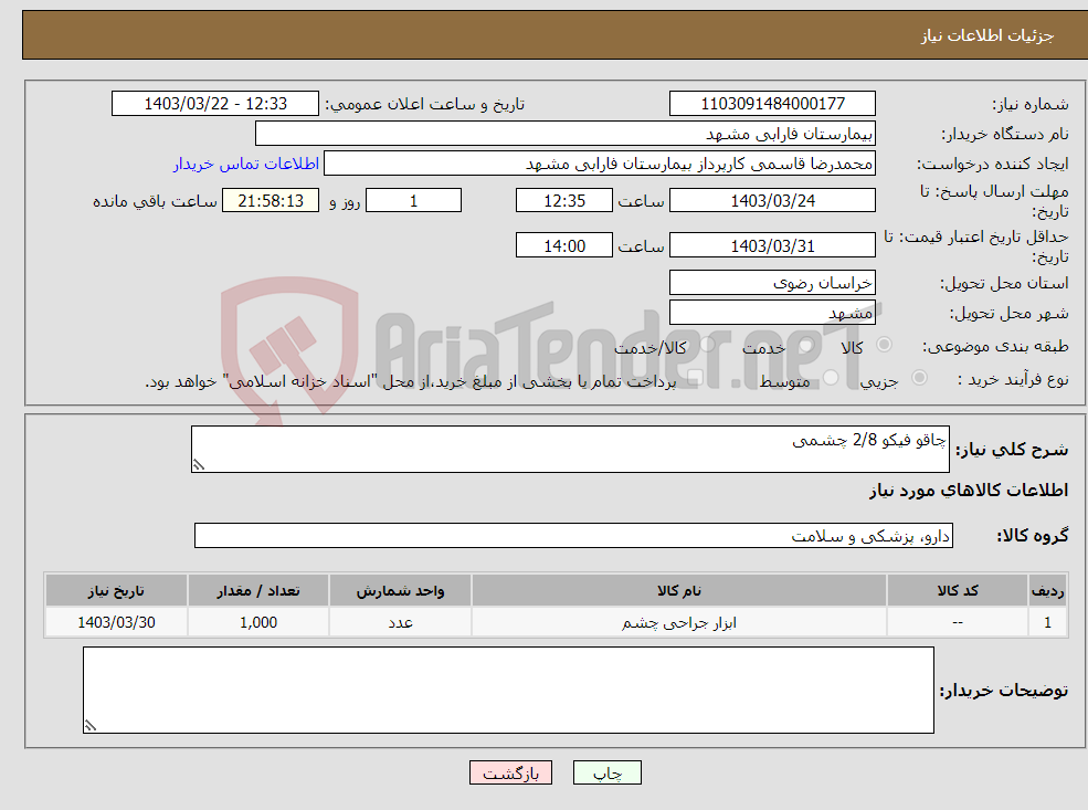 تصویر کوچک آگهی نیاز انتخاب تامین کننده-چاقو فیکو 2/8 چشمی 