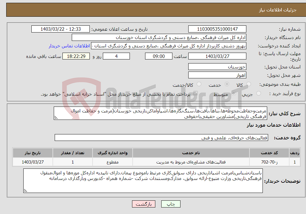 تصویر کوچک آگهی نیاز انتخاب تامین کننده-مرمت‌وحفاظت‌محوطه‌ها،بناها،بافت‌ها،سنگ‌نگاره‌ها،اشیاواماکن‌تاریخی خوزستان(مرمت و حفاظت اموال فرهنگی تاریخی)مشاورین حقیقی‌یاحقوقی