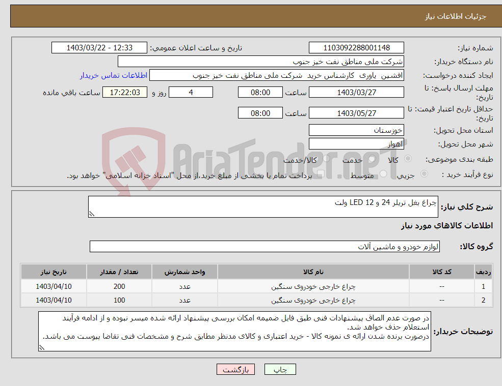 تصویر کوچک آگهی نیاز انتخاب تامین کننده-چراغ بغل تریلر 24 و 12 LED ولت