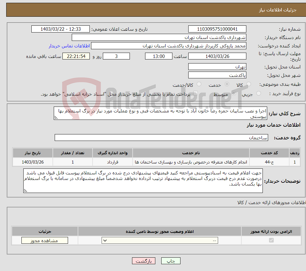 تصویر کوچک آگهی نیاز انتخاب تامین کننده-اجرا و نصب سایبان حمزه رضا خاتون آباد با توجه به مشخصات فنی و نوع عملیات مورد نیاز در برگ استعلام بها پیوستی