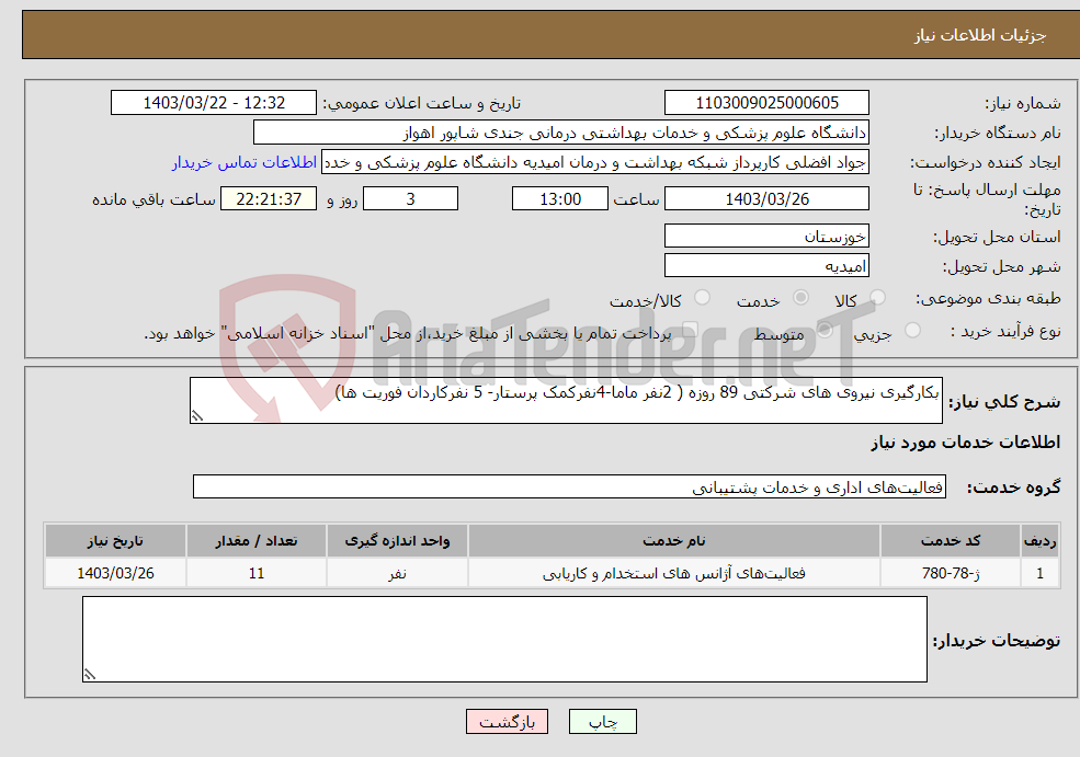 تصویر کوچک آگهی نیاز انتخاب تامین کننده-بکارگیری نیروی های شرکتی 89 روزه ( 2نفر ماما-4نفرکمک پرستار- 5 نفرکاردان فوریت ها) 