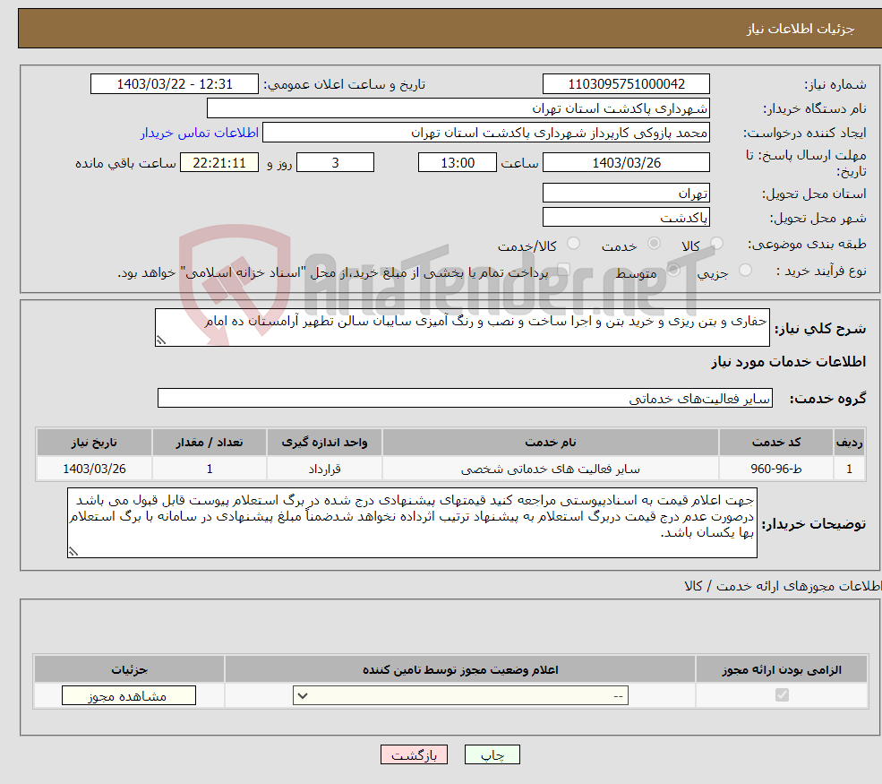تصویر کوچک آگهی نیاز انتخاب تامین کننده-حفاری و بتن ریزی و خرید بتن و اجرا ساخت و نصب و رنگ آمیزی سایبان سالن تطهیر آرامستان ده امام 