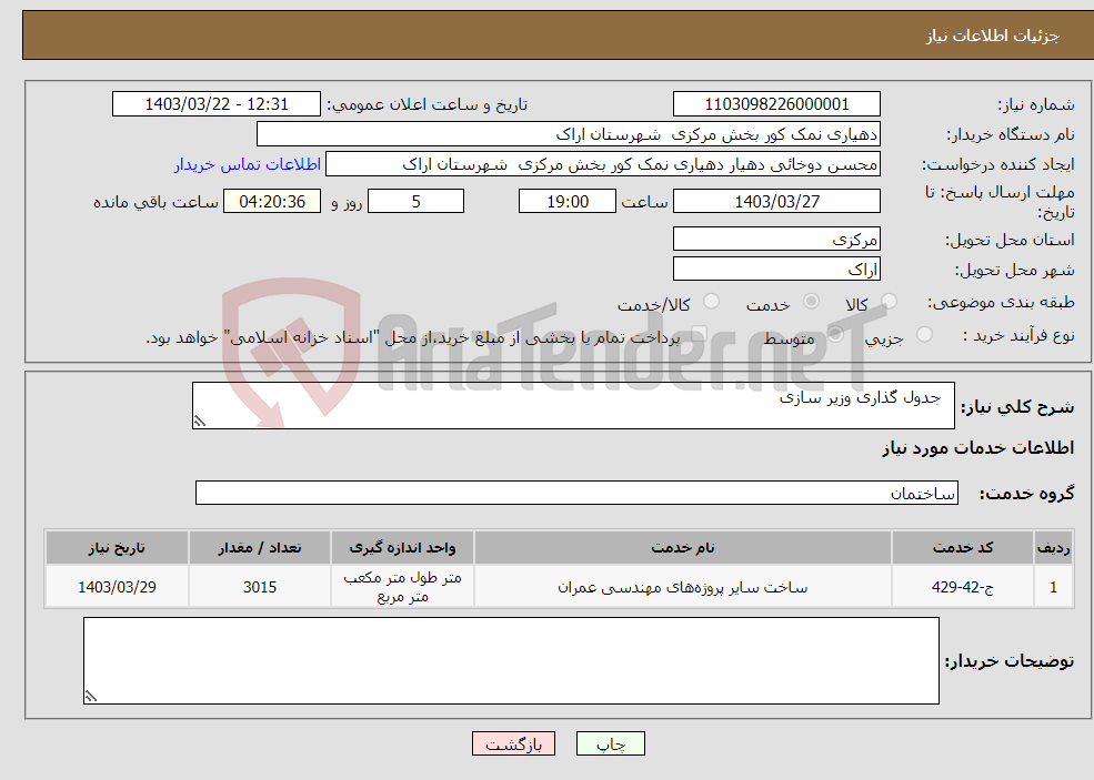 تصویر کوچک آگهی نیاز انتخاب تامین کننده- جدول گذاری وزیر سازی 