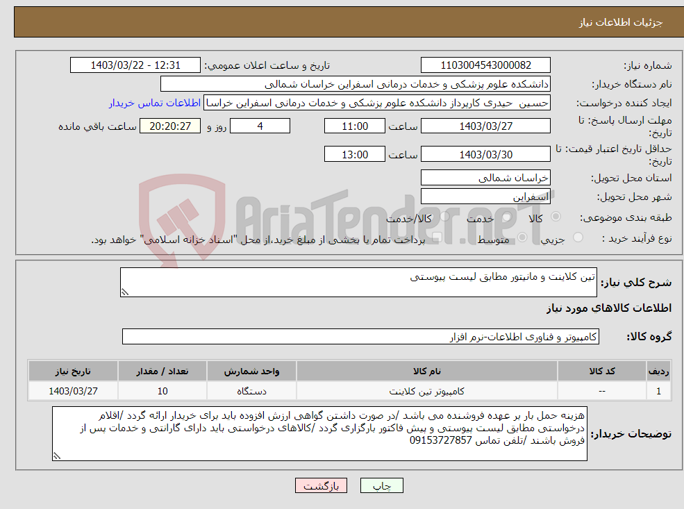 تصویر کوچک آگهی نیاز انتخاب تامین کننده-تین کلاینت و مانیتور مطابق لیست پیوستی 