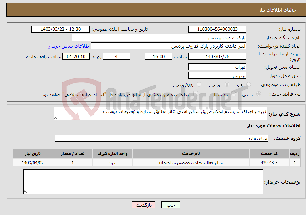 تصویر کوچک آگهی نیاز انتخاب تامین کننده-تهیه و اجرای سیستم اعلام حریق سالن امفی تئاتر مطابق شرایط و توضیحات پیوست