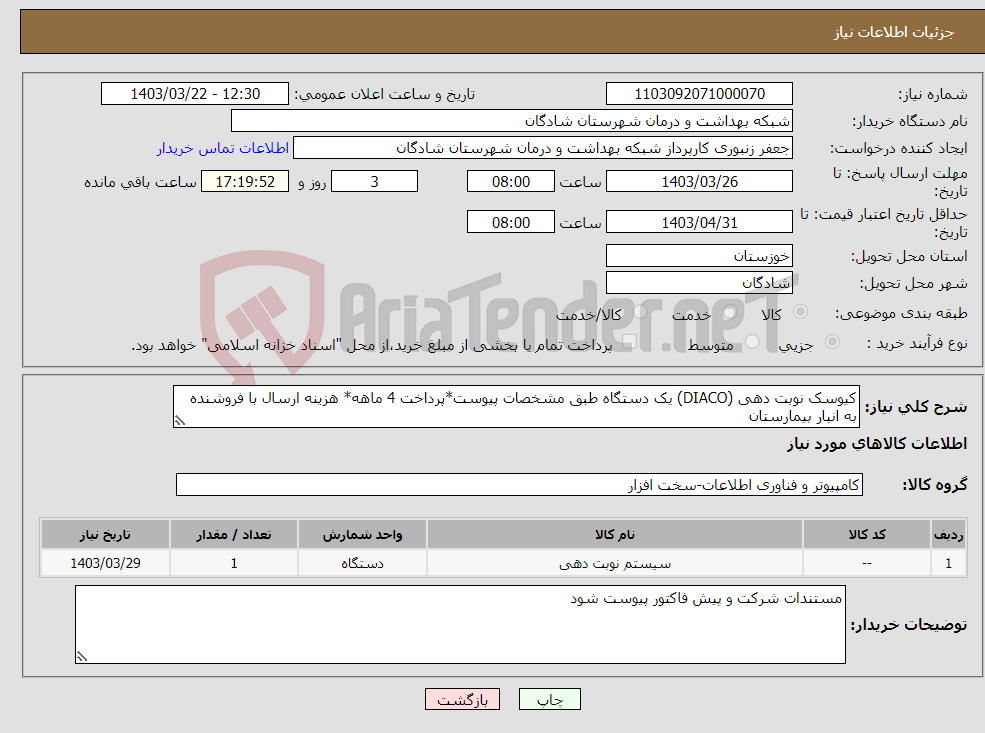 تصویر کوچک آگهی نیاز انتخاب تامین کننده-کیوسک نوبت دهی (DIACO) یک دستگاه طبق مشخصات پیوست*پرداخت 4 ماهه* هزینه ارسال با فروشنده به انبار بیمارستان 
