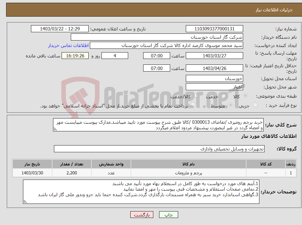 تصویر کوچک آگهی نیاز انتخاب تامین کننده-خرید پرچم رومیزی /تقاضای 0300013 /کالا طبق شرح پیوست مورد تایید میباشد.مدارک پیوست میبایست مهر و امضاء گردد در غیر اینصورت پیشنهاد مردود اعلام میگردد