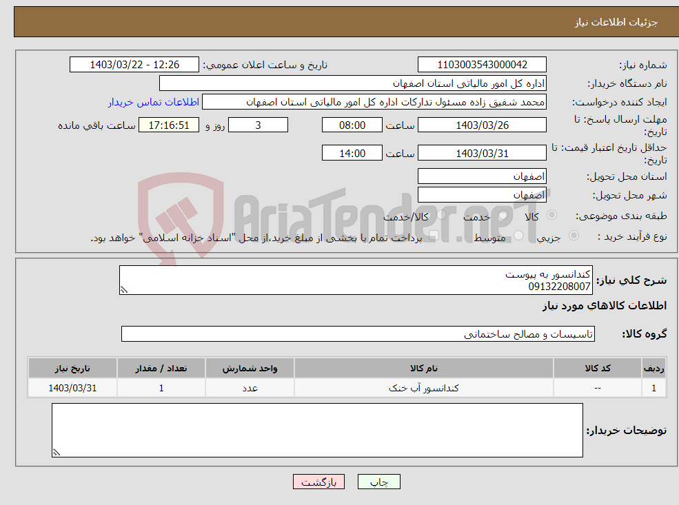 تصویر کوچک آگهی نیاز انتخاب تامین کننده-کندانسور به پیوست 09132208007