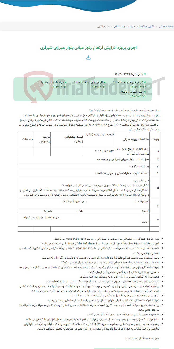 تصویر کوچک آگهی اجرای پروژه افزایش ارتفاع رفوژ میانی بلوار میرزای شیرازی