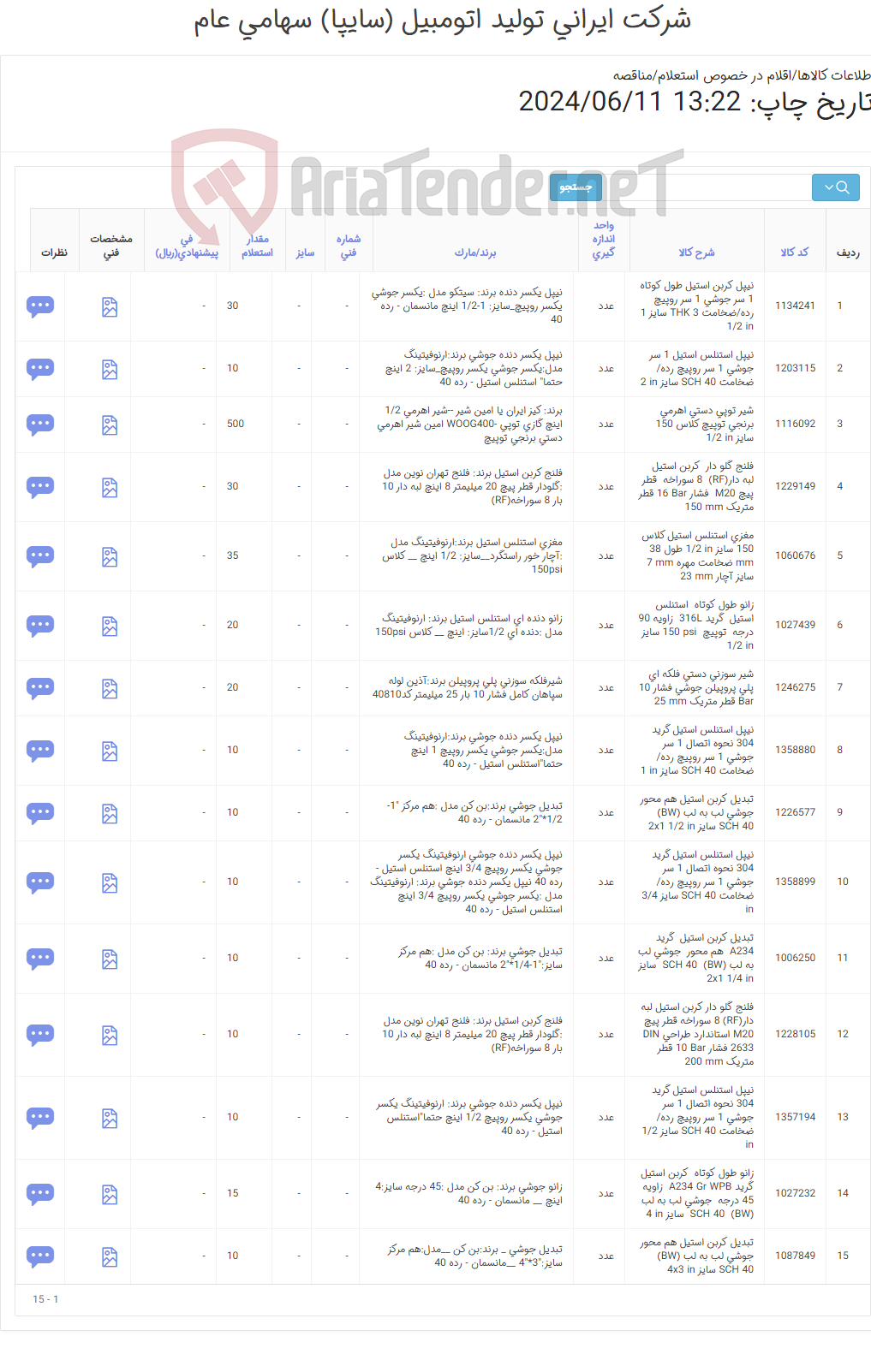 تصویر کوچک آگهی 15 ردیف اقلام اتصالات لوله کشی به همراه شیر آلات (اطلاعات پیوست)