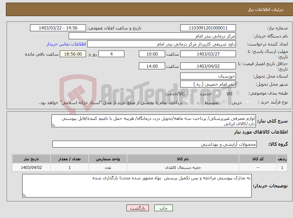 تصویر کوچک آگهی نیاز انتخاب تامین کننده-لوازم مصرفی غیرپزشکی/ پرداخت سه ماهه/تحویل درب درمانگاه/ هزینه حمل با تامیم کننده/فایل پیوستی دارد/کالای ایرانی 