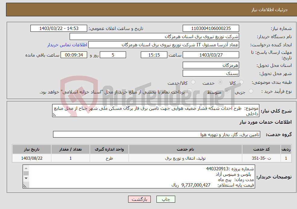 تصویر کوچک آگهی نیاز انتخاب تامین کننده-موضوع: طرح احداث شبکه فشار ضعیف هوایی جهت تامین برق فاز پرگان مسکن ملی شهر جناح از محل منابع داخلی
