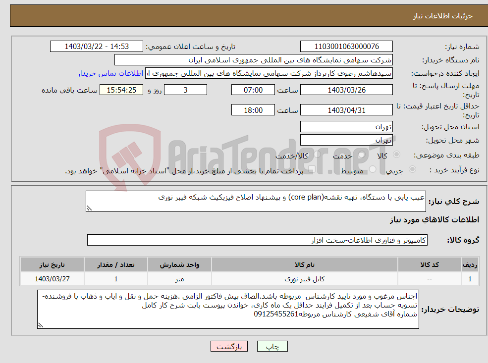 تصویر کوچک آگهی نیاز انتخاب تامین کننده-عیب یابی با دستگاه، تهیه نقشه(core plan) و پیشنهاد اصلاح فیزیکیث شبکه فیبر نوری