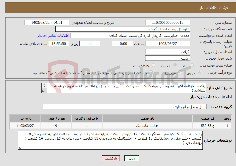تصویر کوچک آگهی نیاز انتخاب تامین کننده-بنکده - بازقلعه اکبر - نشرودکل- ویشکاننک - سروندان - -گیل پرد سر- ( روزهای مبادله سه روز در هفته میباشد ) 