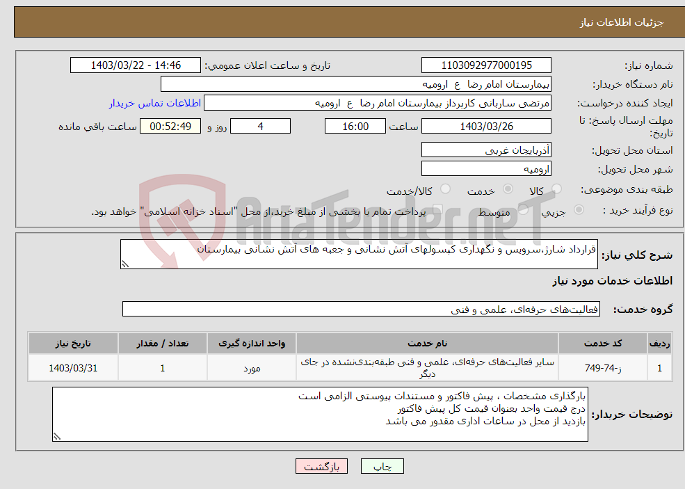 تصویر کوچک آگهی نیاز انتخاب تامین کننده-قرارداد شارژ،سرویس و نگهداری کپسولهای آتش نشانی و جعبه های آتش نشانی بیمارستان