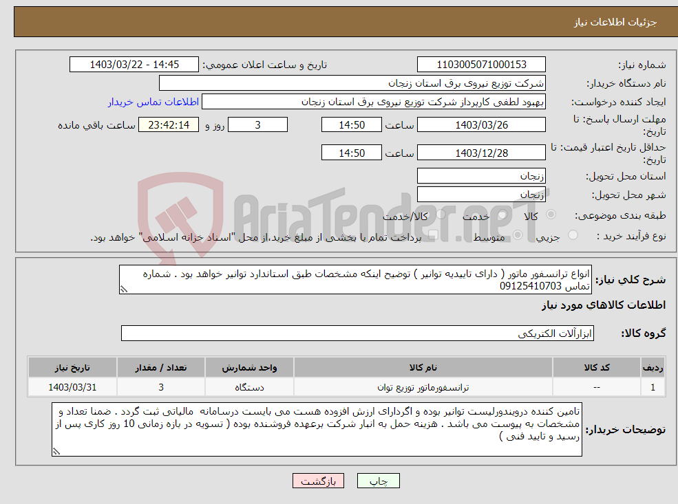 تصویر کوچک آگهی نیاز انتخاب تامین کننده-انواع ترانسفور ماتور ( دارای تاییدیه توانیر ) توضیح اینکه مشخصات طبق استاندارد توانیر خواهد بود . شماره تماس 09125410703