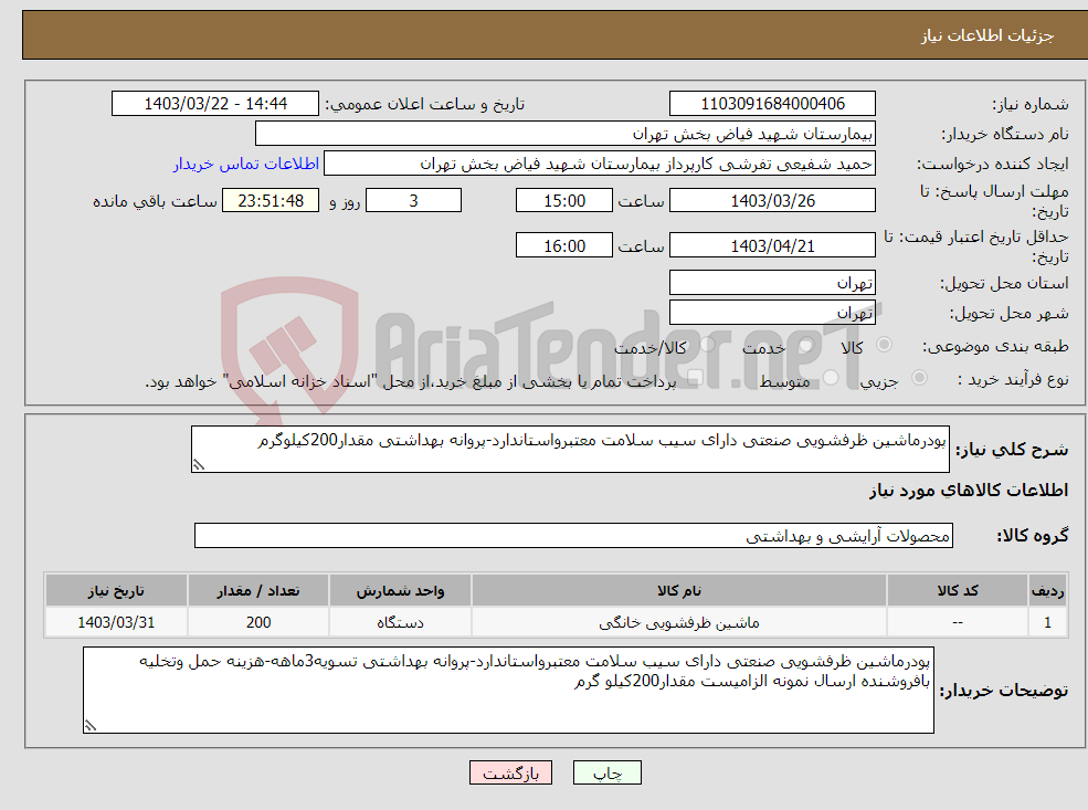 تصویر کوچک آگهی نیاز انتخاب تامین کننده-پودرماشین ظرفشویی صنعتی دارای سیب سلامت معتبرواستاندارد-پروانه بهداشتی مقدار200کیلوگرم