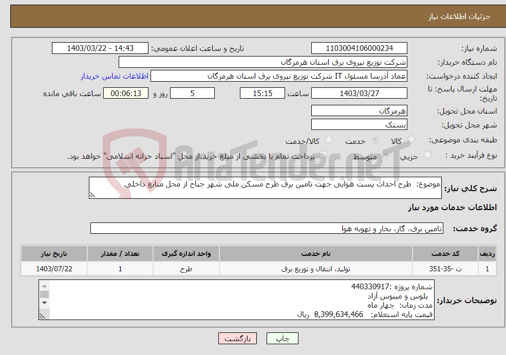 تصویر کوچک آگهی نیاز انتخاب تامین کننده-موضوع: طرح احداث پست هوایی جهت تامین برق طرح مسکن ملی شهر جناح از محل منابع داخلی