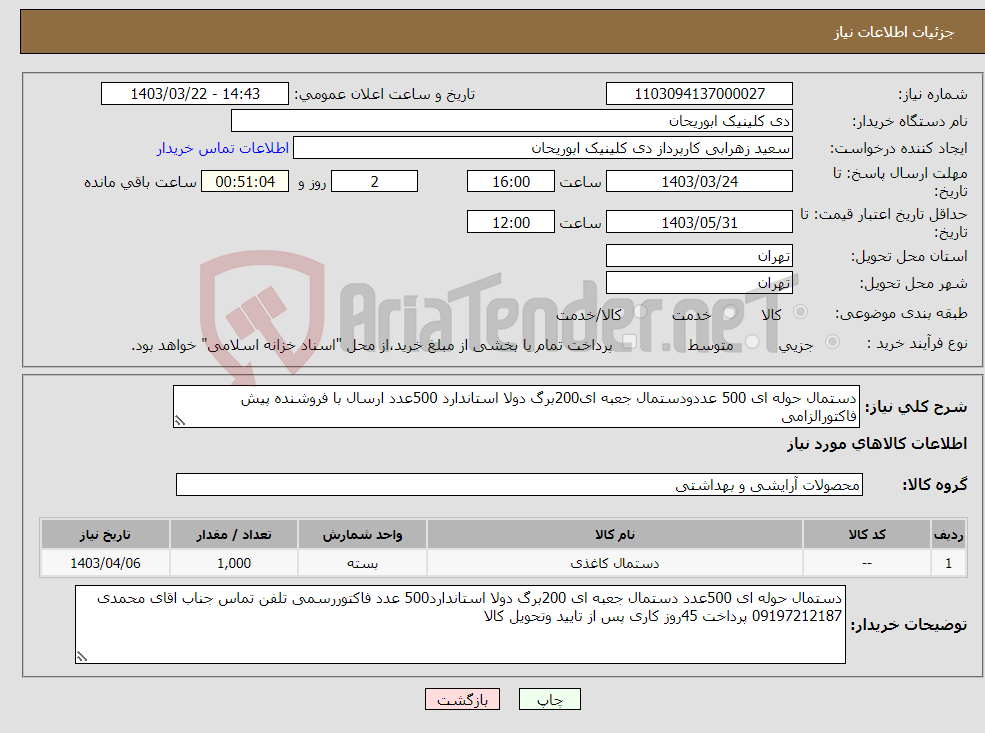 تصویر کوچک آگهی نیاز انتخاب تامین کننده-دستمال حوله ای 500 عددودستمال جعبه ای200برگ دولا استاندارد 500عدد ارسال با فروشنده پیش فاکتورالزامی