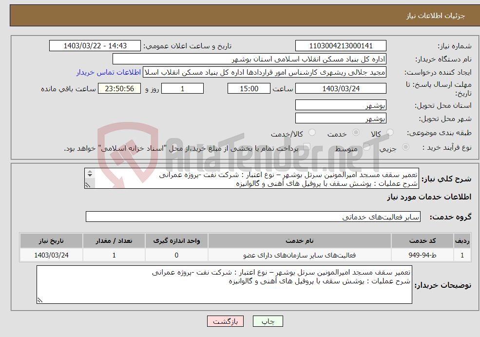 تصویر کوچک آگهی نیاز انتخاب تامین کننده-تعمیر سقف مسجد امیرالمونین سرتل بوشهر – نوع اعتبار : شرکت نفت -پروژه عمرانی شرح عملیات : پوشش سقف با پروفیل های آهنی و گالوانیزه 